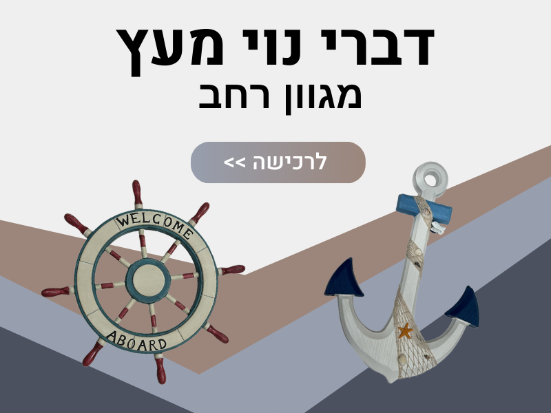 דברי נוי מעץ